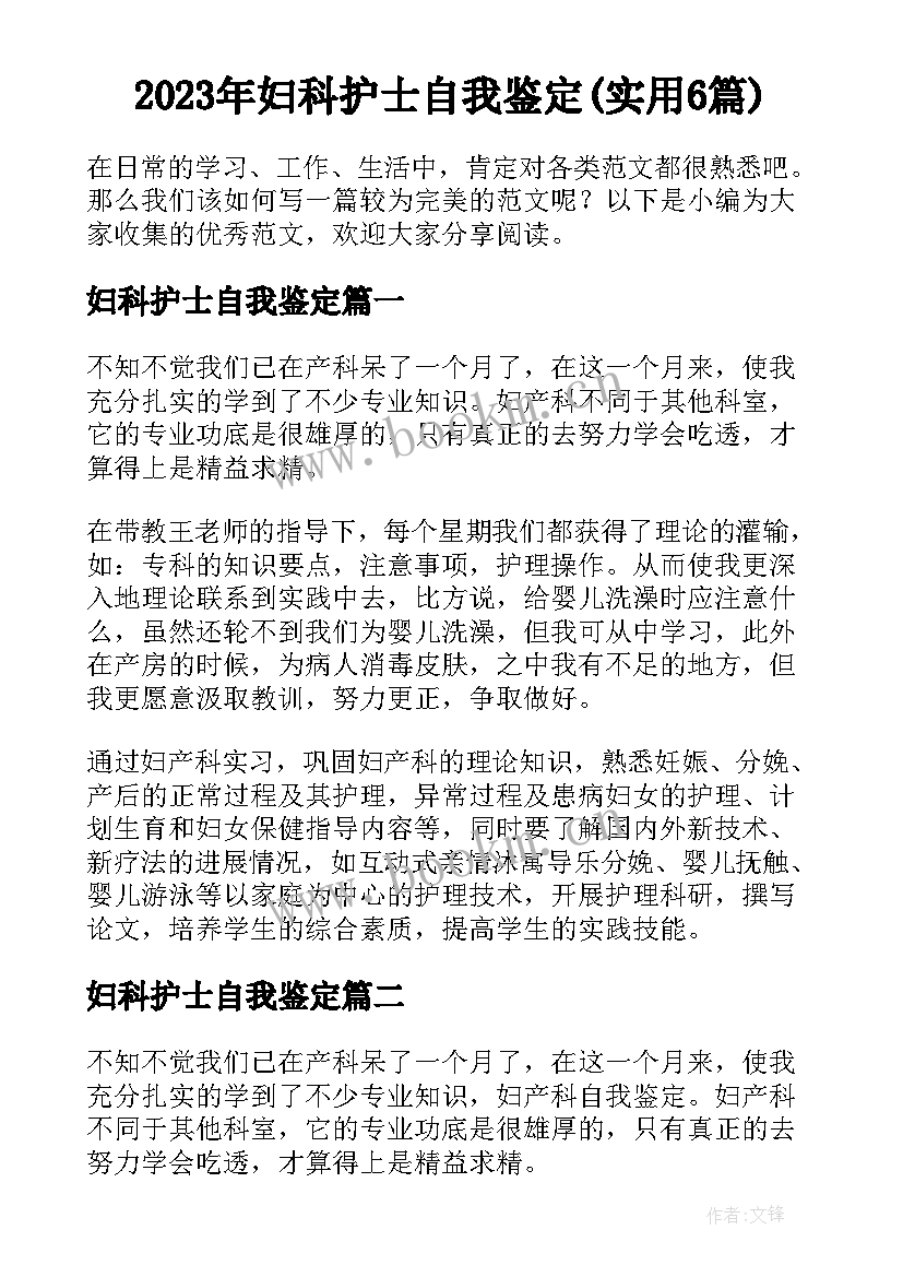 2023年妇科护士自我鉴定(实用6篇)