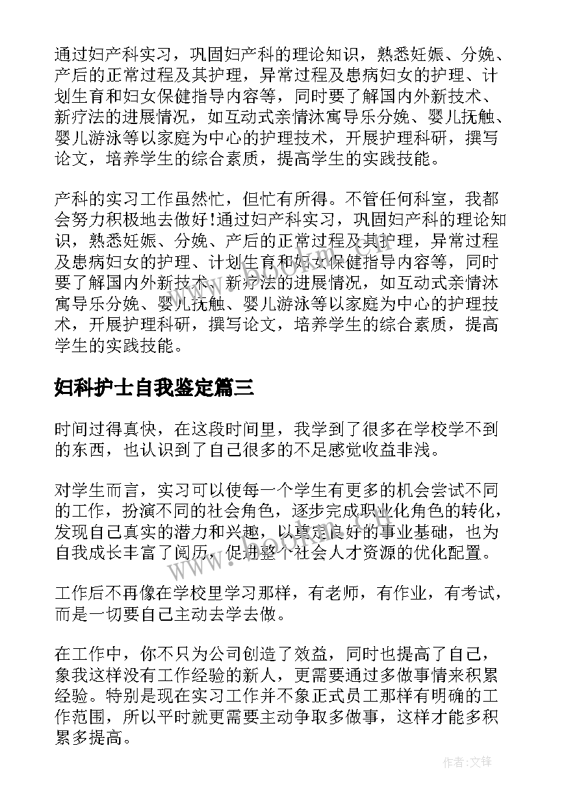 2023年妇科护士自我鉴定(实用6篇)