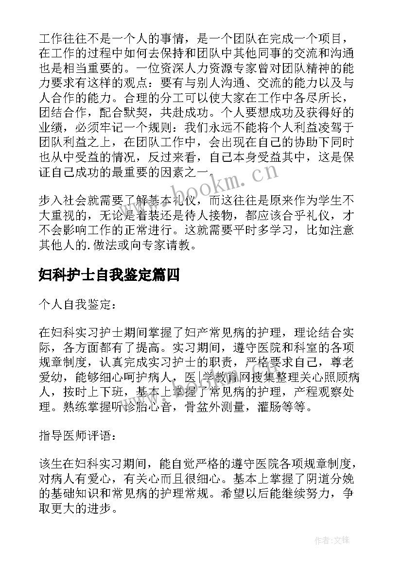 2023年妇科护士自我鉴定(实用6篇)