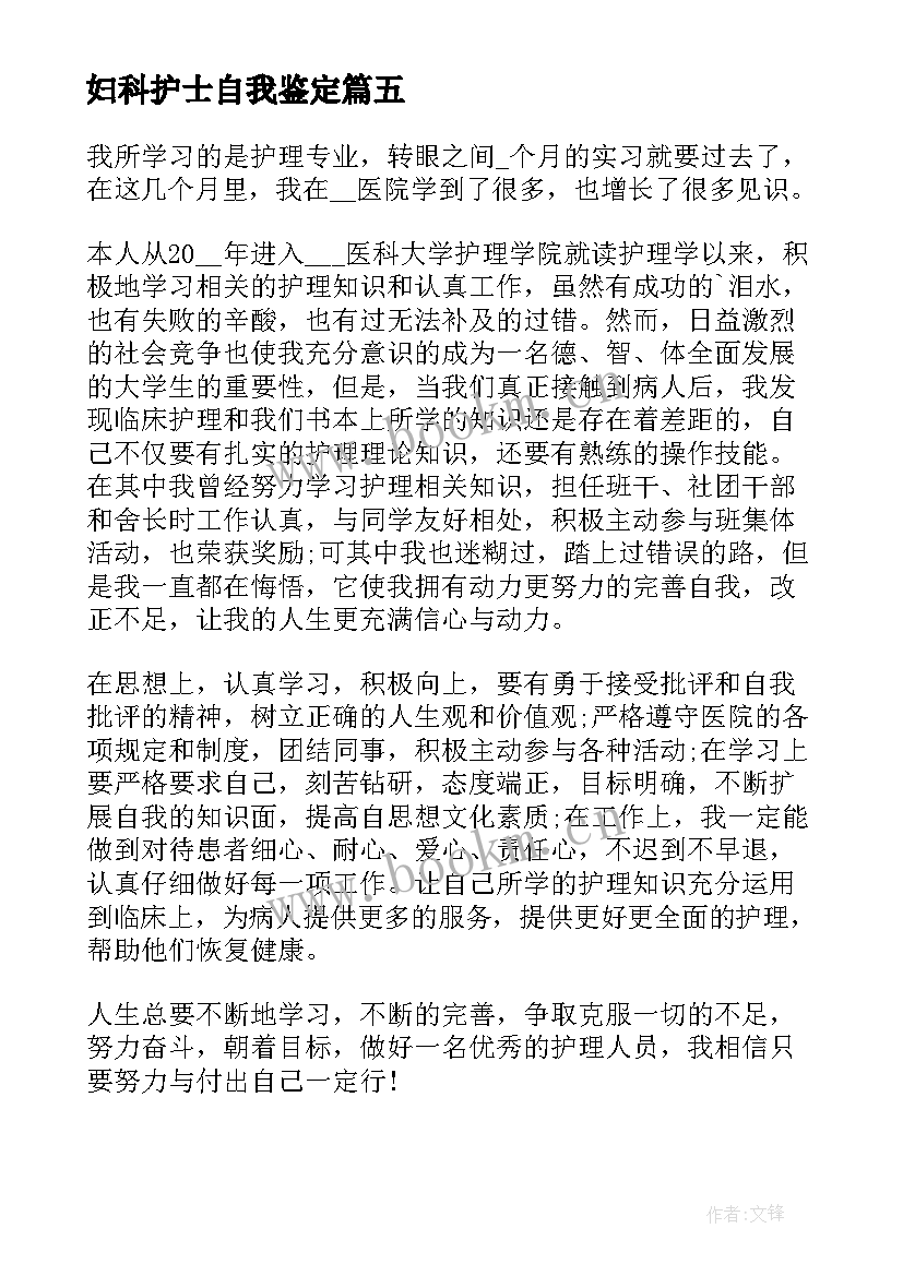 2023年妇科护士自我鉴定(实用6篇)