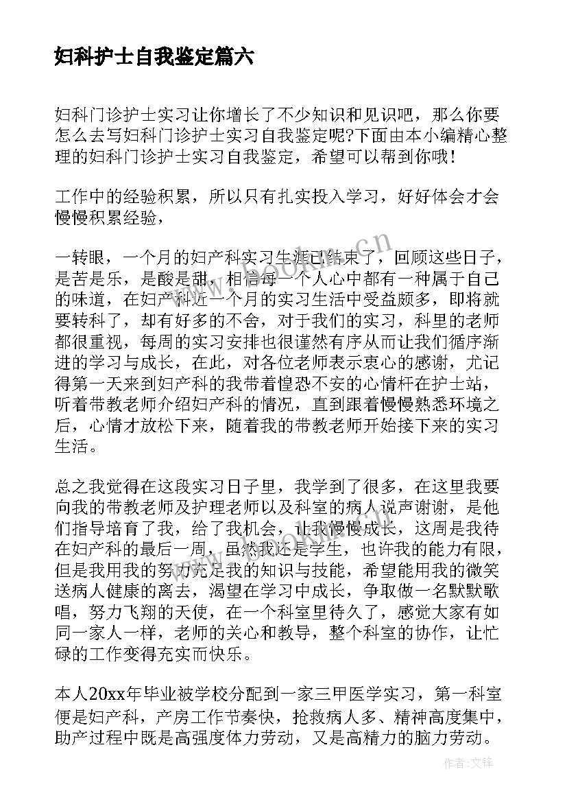 2023年妇科护士自我鉴定(实用6篇)