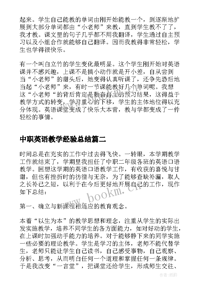 中职英语教学经验总结 英语教学经验总结精品汇集(汇总5篇)