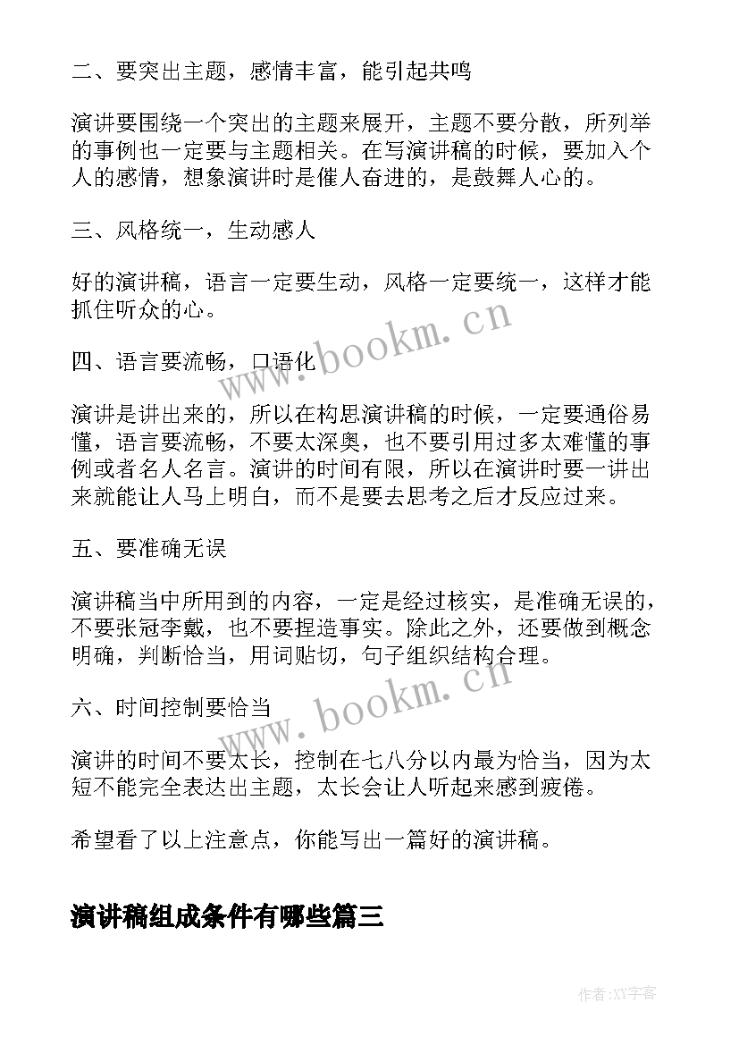 2023年演讲稿组成条件有哪些 竞聘演讲稿一般有哪几部分组成(精选5篇)