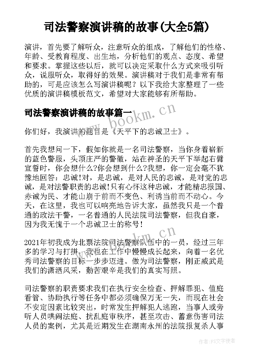 司法警察演讲稿的故事(大全5篇)