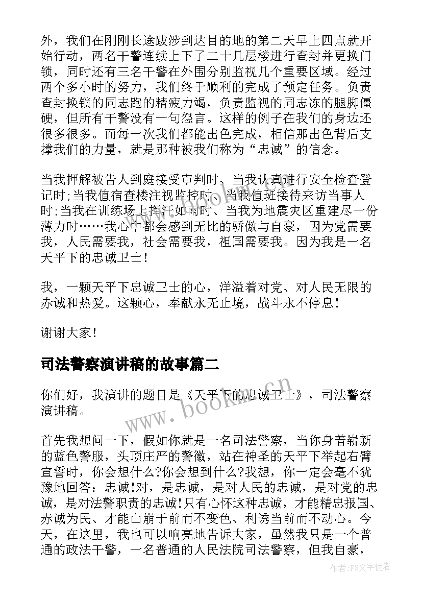 司法警察演讲稿的故事(大全5篇)