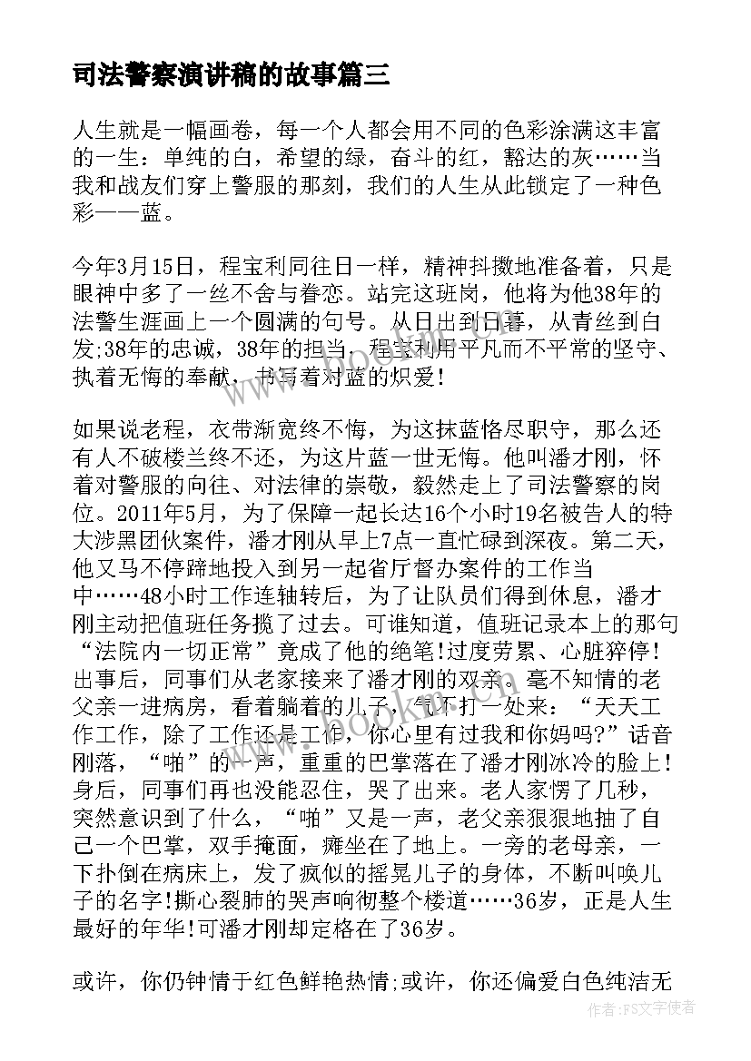 司法警察演讲稿的故事(大全5篇)