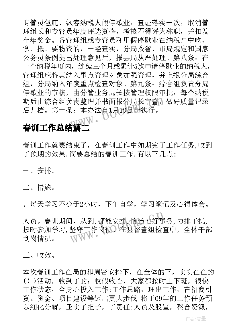 2023年春训工作总结(通用9篇)