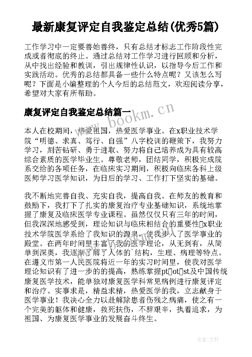 最新康复评定自我鉴定总结(优秀5篇)