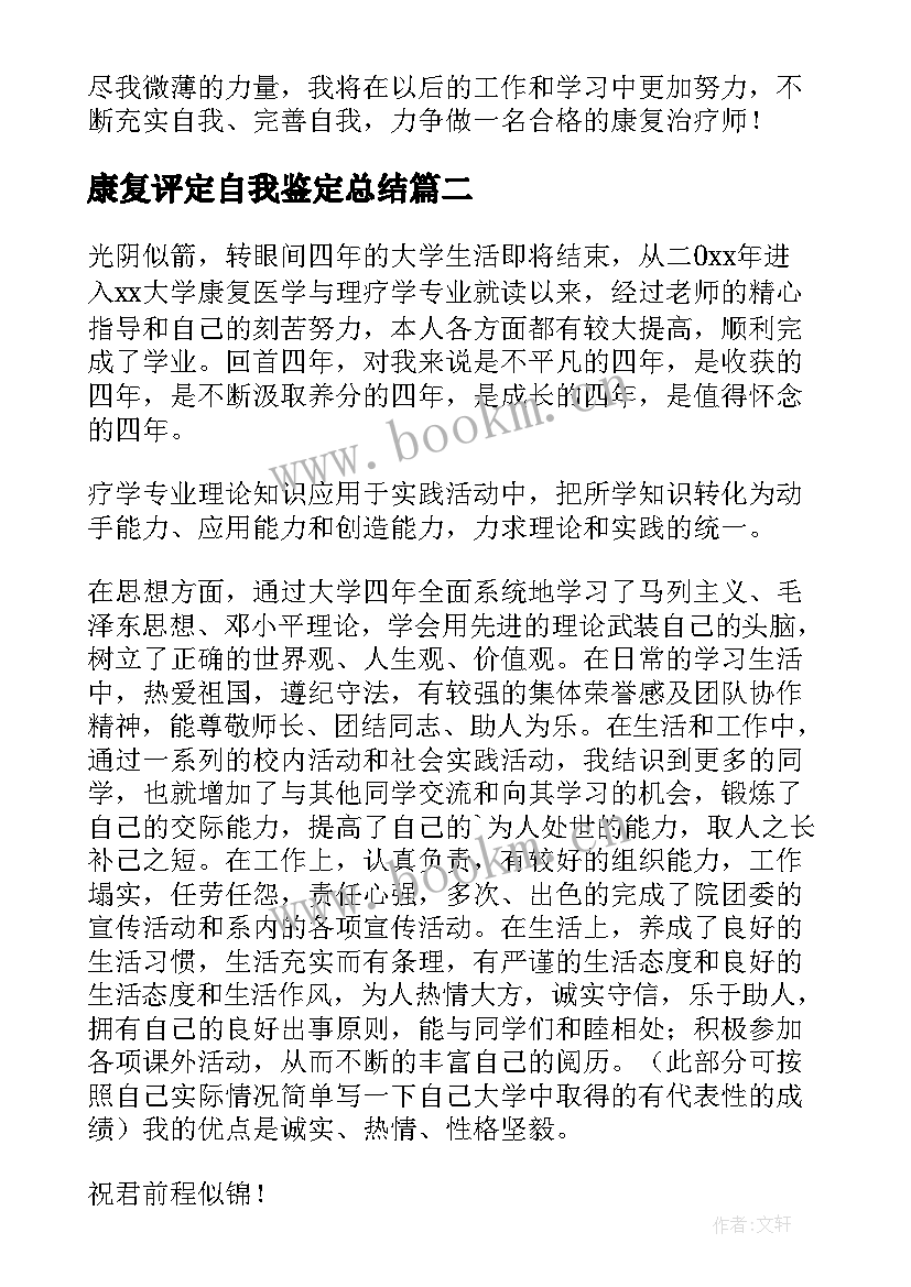 最新康复评定自我鉴定总结(优秀5篇)