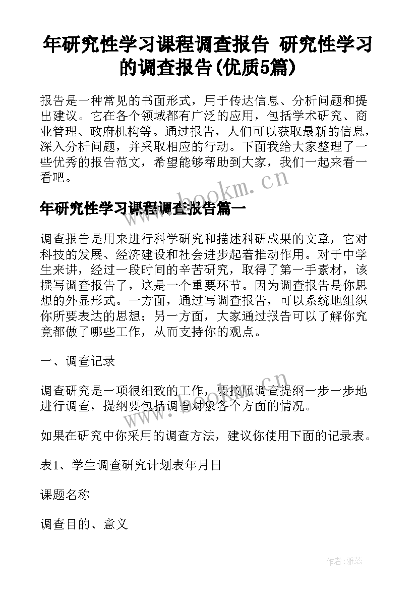 年研究性学习课程调查报告 研究性学习的调查报告(优质5篇)