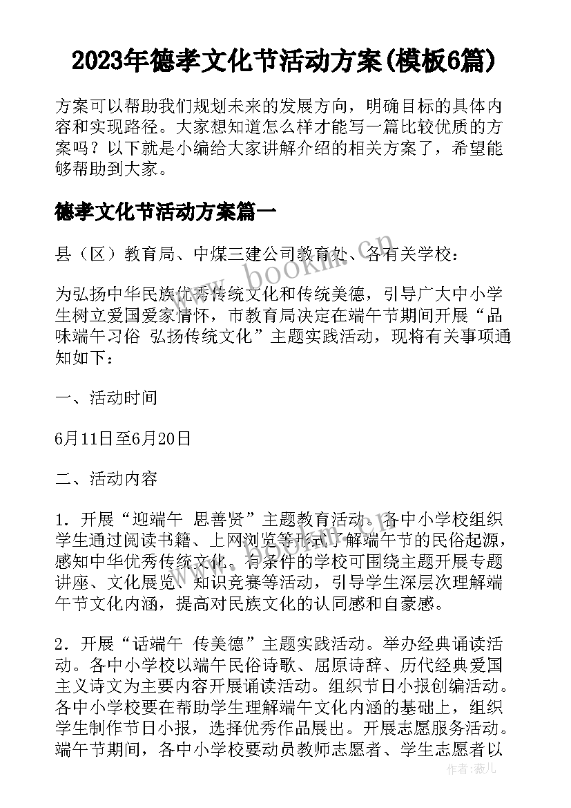 2023年德孝文化节活动方案(模板6篇)