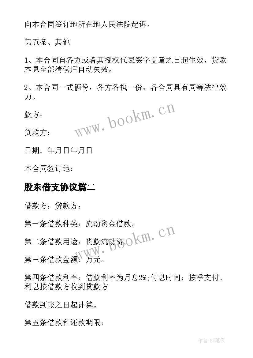 最新股东借支协议 股东借款协议书(优质5篇)