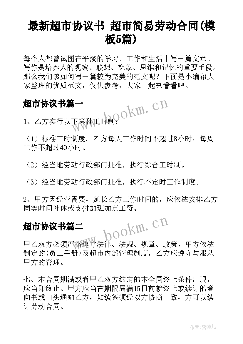 最新超市协议书 超市简易劳动合同(模板5篇)