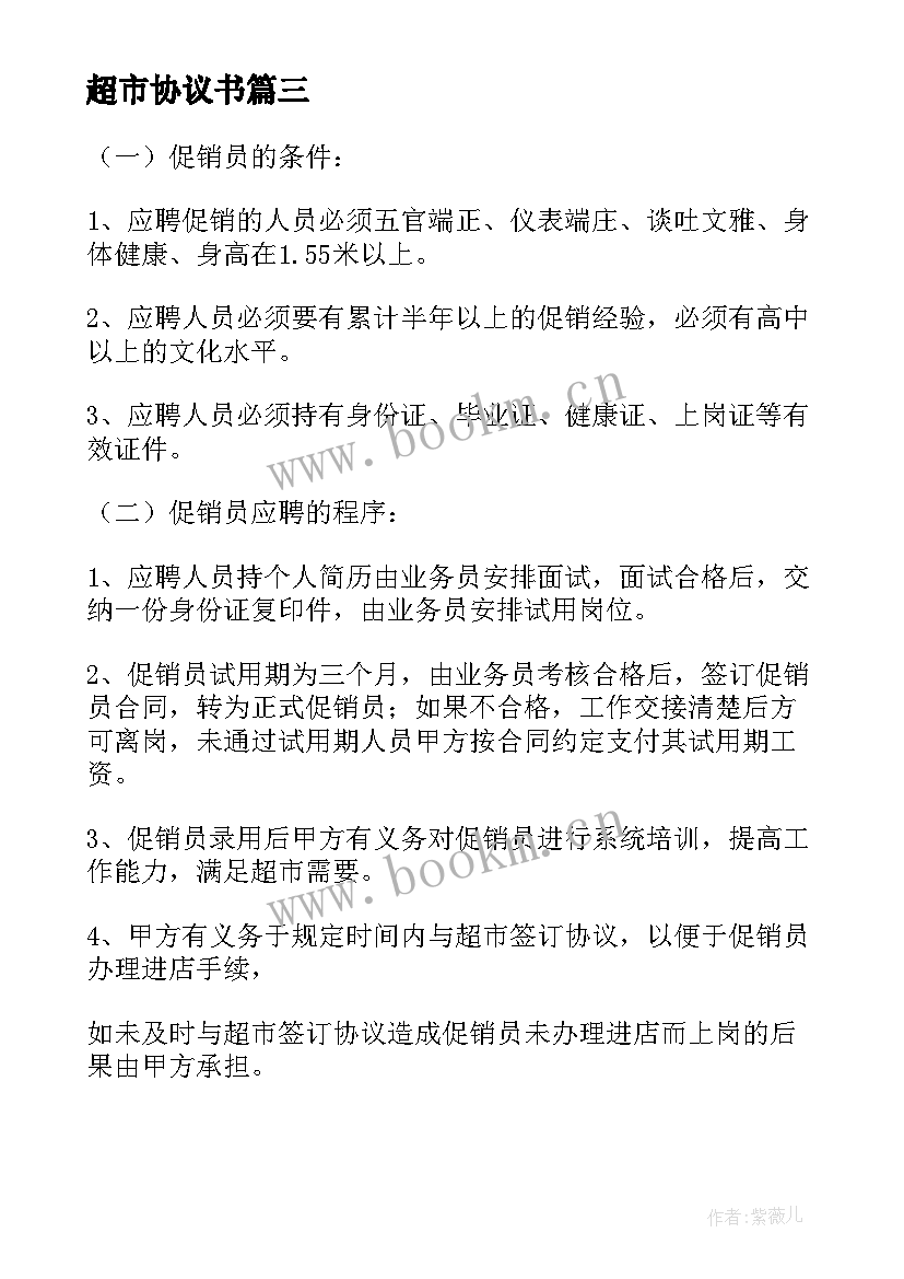 最新超市协议书 超市简易劳动合同(模板5篇)