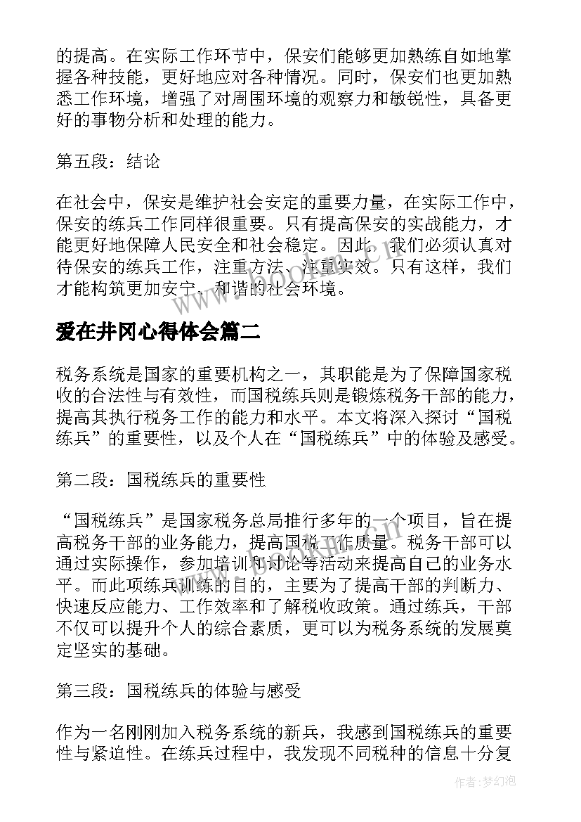 爱在井冈心得体会(大全7篇)