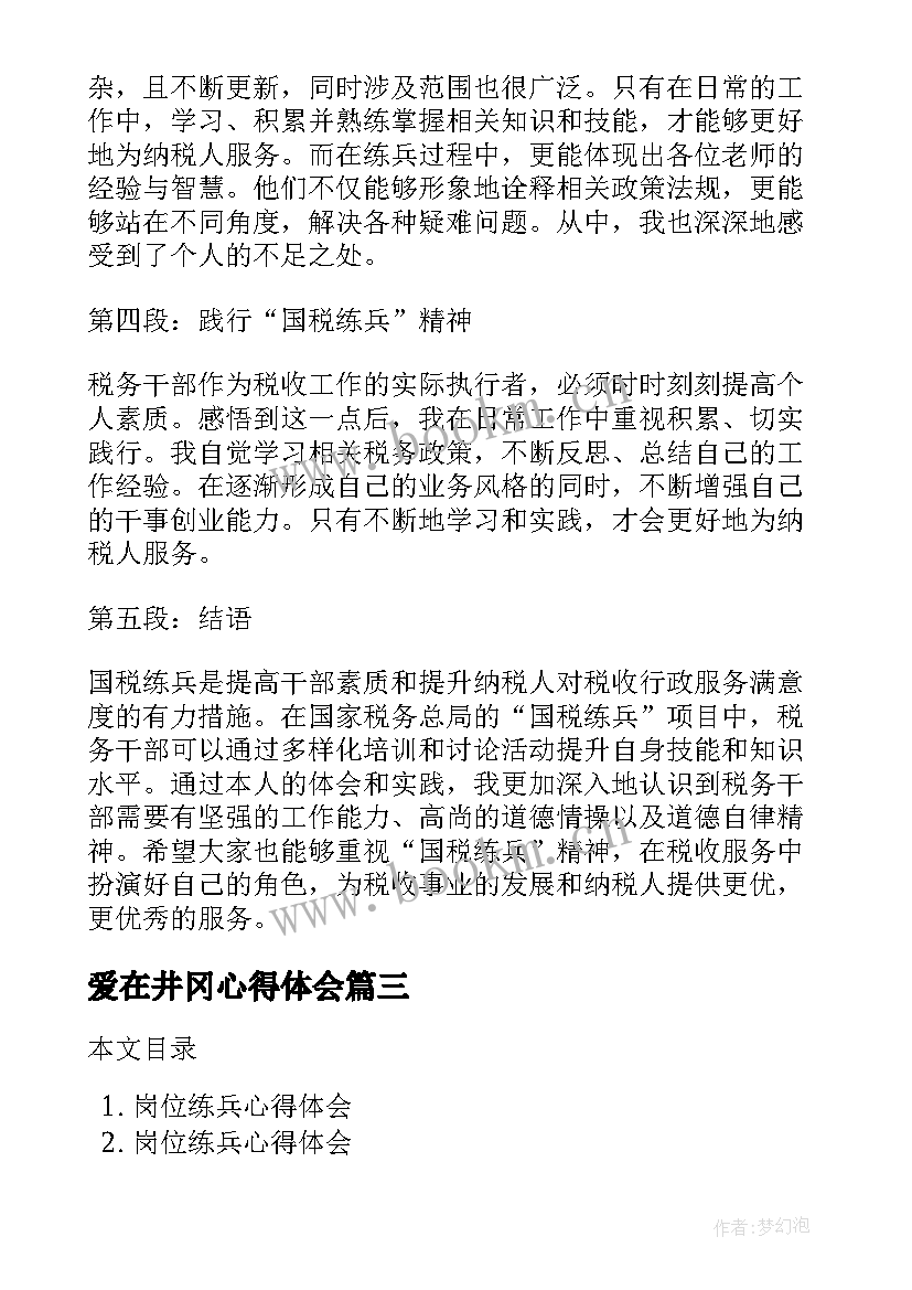 爱在井冈心得体会(大全7篇)