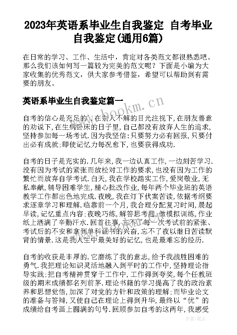 2023年英语系毕业生自我鉴定 自考毕业自我鉴定(通用6篇)