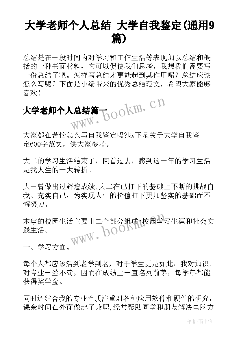 大学老师个人总结 大学自我鉴定(通用9篇)