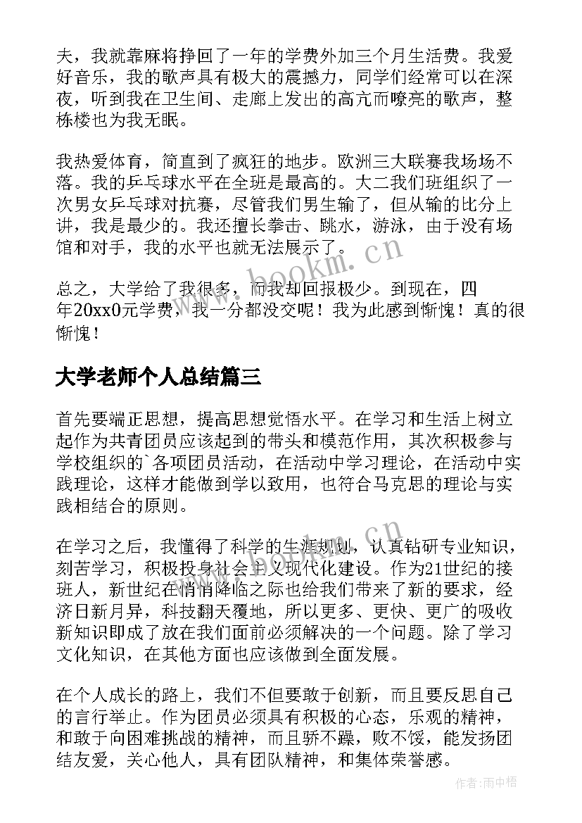 大学老师个人总结 大学自我鉴定(通用9篇)