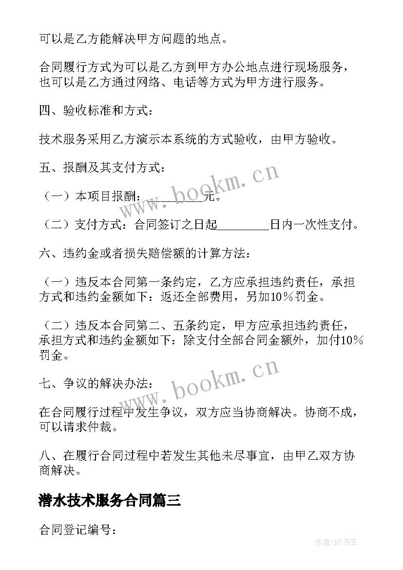 最新潜水技术服务合同 技术服务合同(大全8篇)