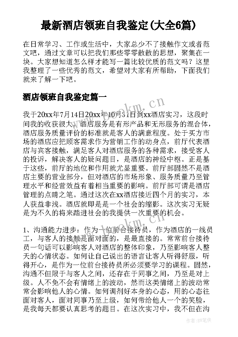 最新酒店领班自我鉴定(大全6篇)