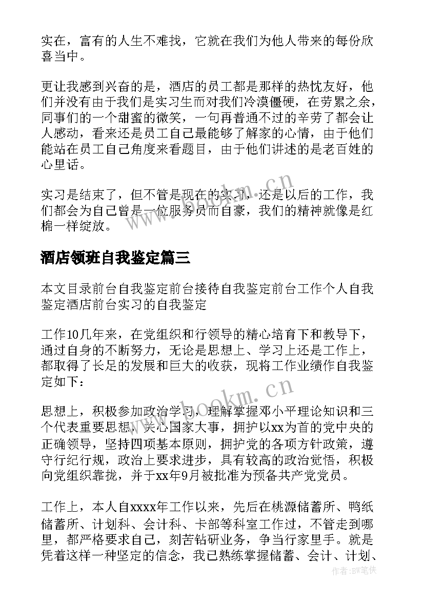 最新酒店领班自我鉴定(大全6篇)