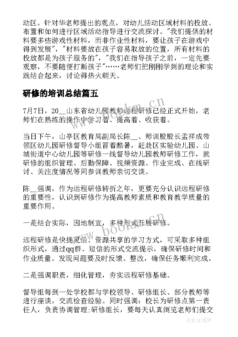 2023年研修的培训总结 小学语文研修培训总结(模板5篇)