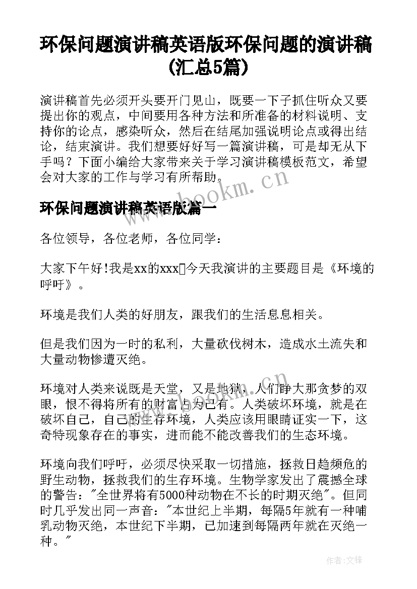 环保问题演讲稿英语版 环保问题的演讲稿(汇总5篇)