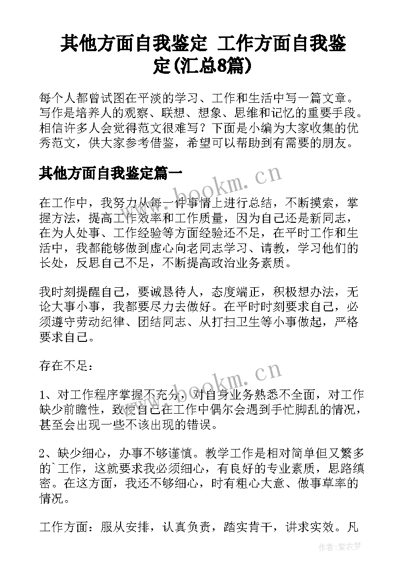 其他方面自我鉴定 工作方面自我鉴定(汇总8篇)