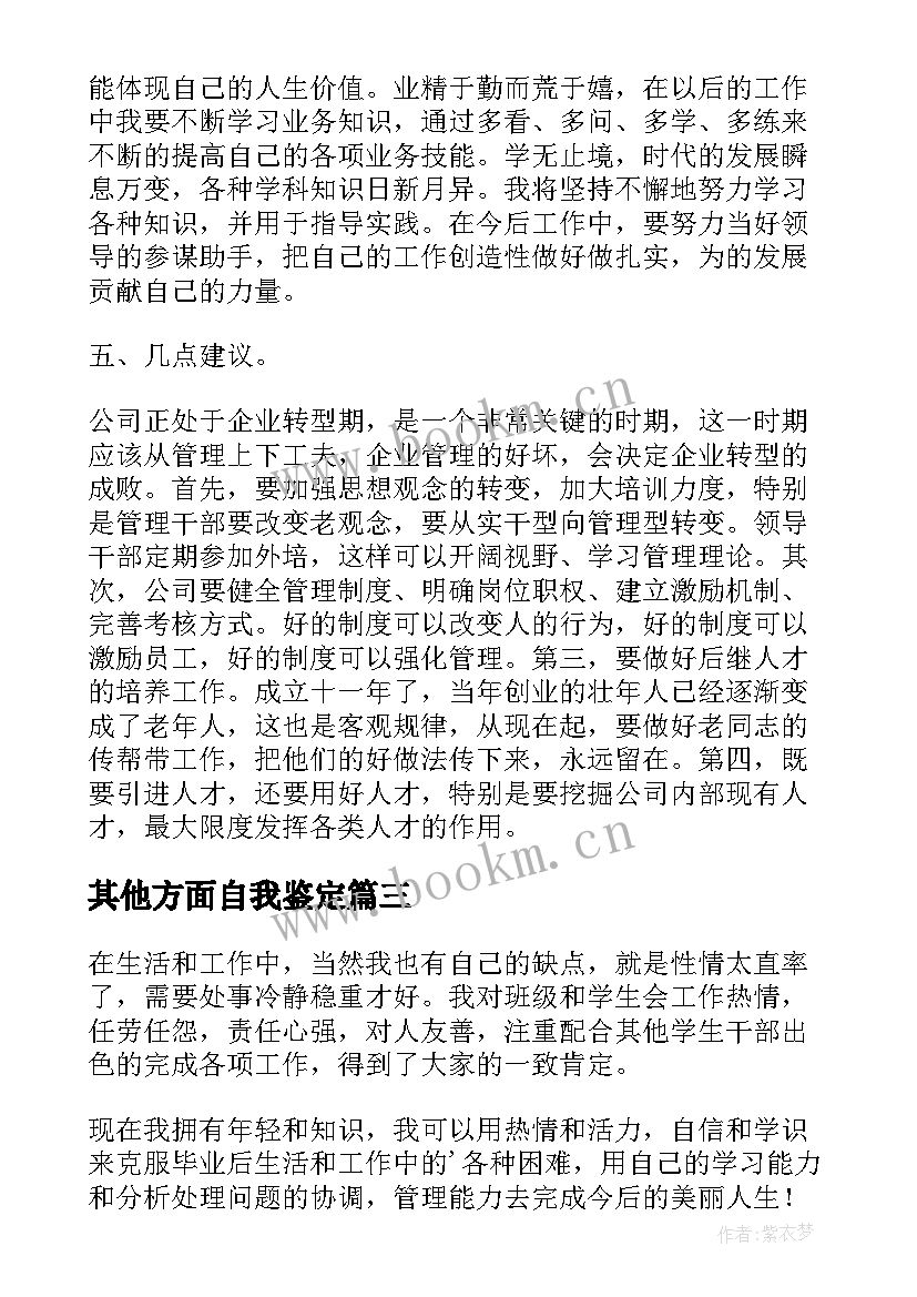 其他方面自我鉴定 工作方面自我鉴定(汇总8篇)