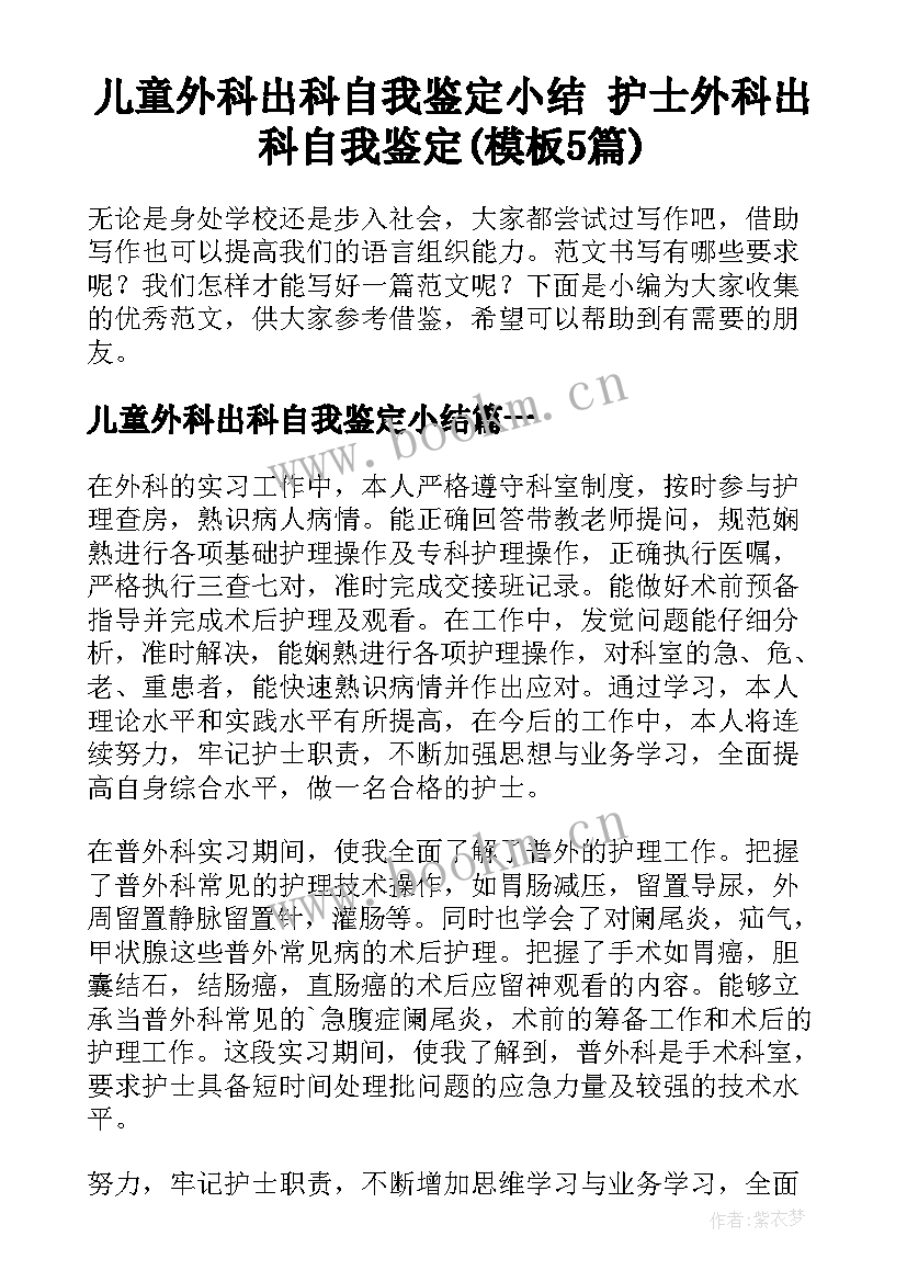 儿童外科出科自我鉴定小结 护士外科出科自我鉴定(模板5篇)