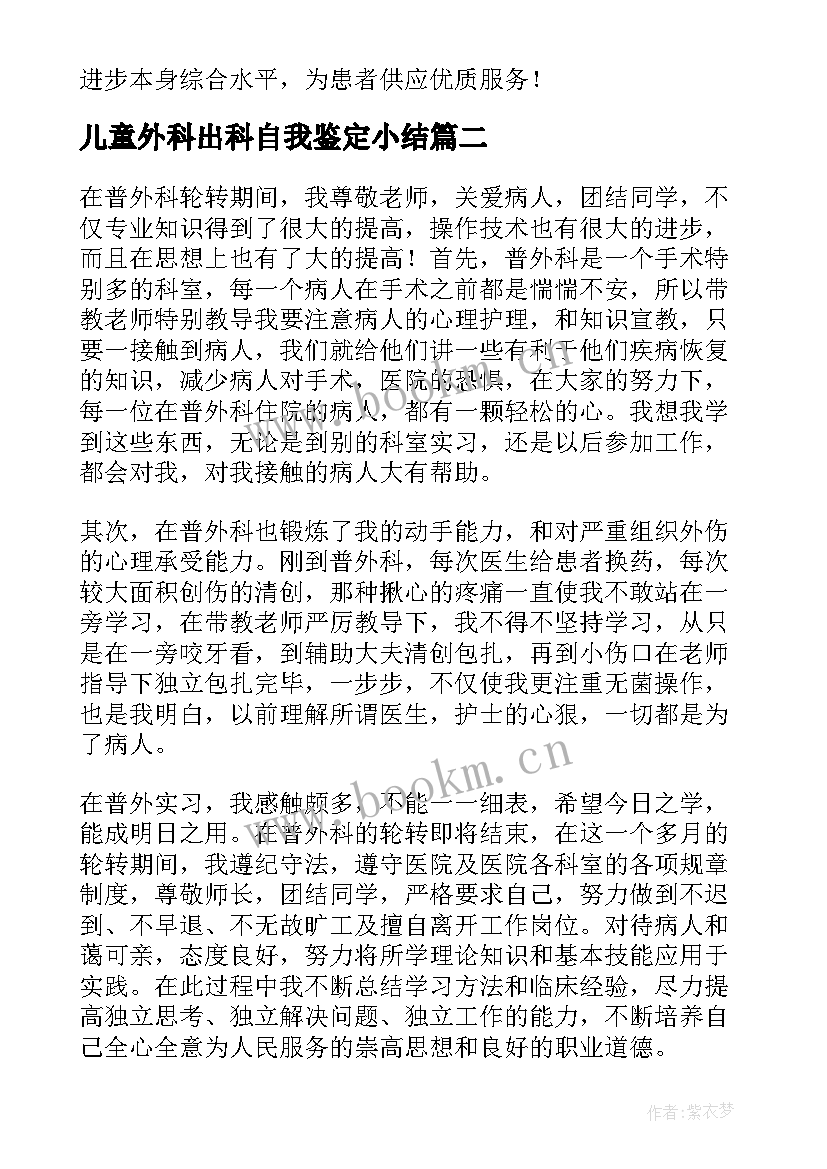 儿童外科出科自我鉴定小结 护士外科出科自我鉴定(模板5篇)