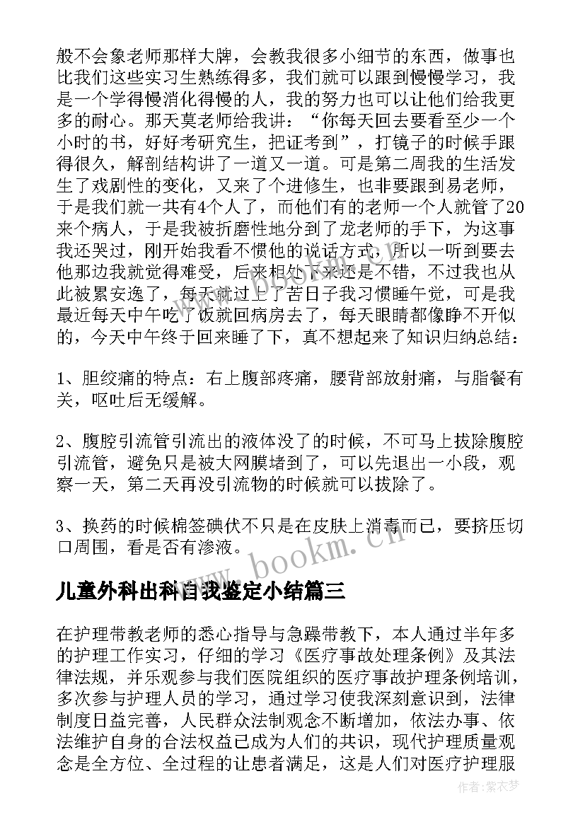 儿童外科出科自我鉴定小结 护士外科出科自我鉴定(模板5篇)