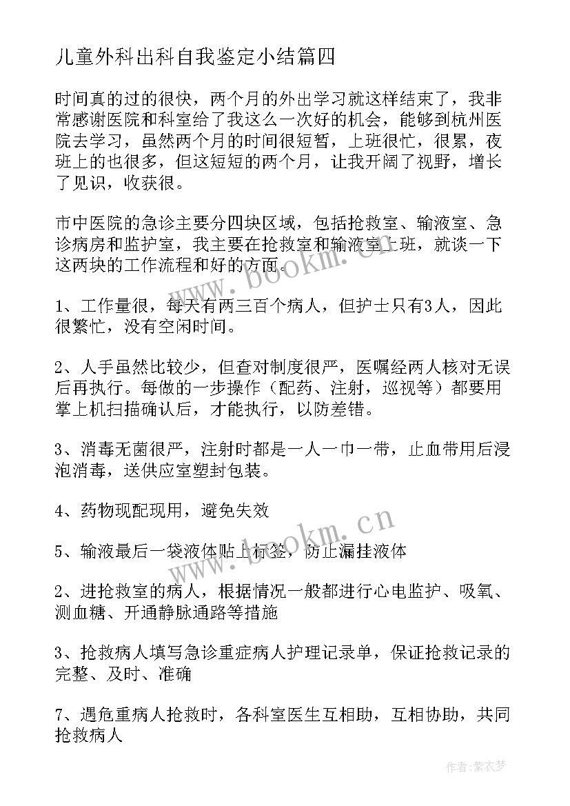 儿童外科出科自我鉴定小结 护士外科出科自我鉴定(模板5篇)