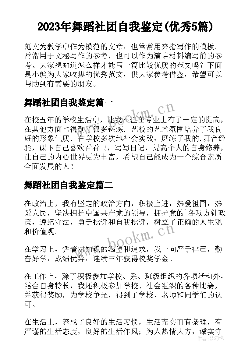 2023年舞蹈社团自我鉴定(优秀5篇)