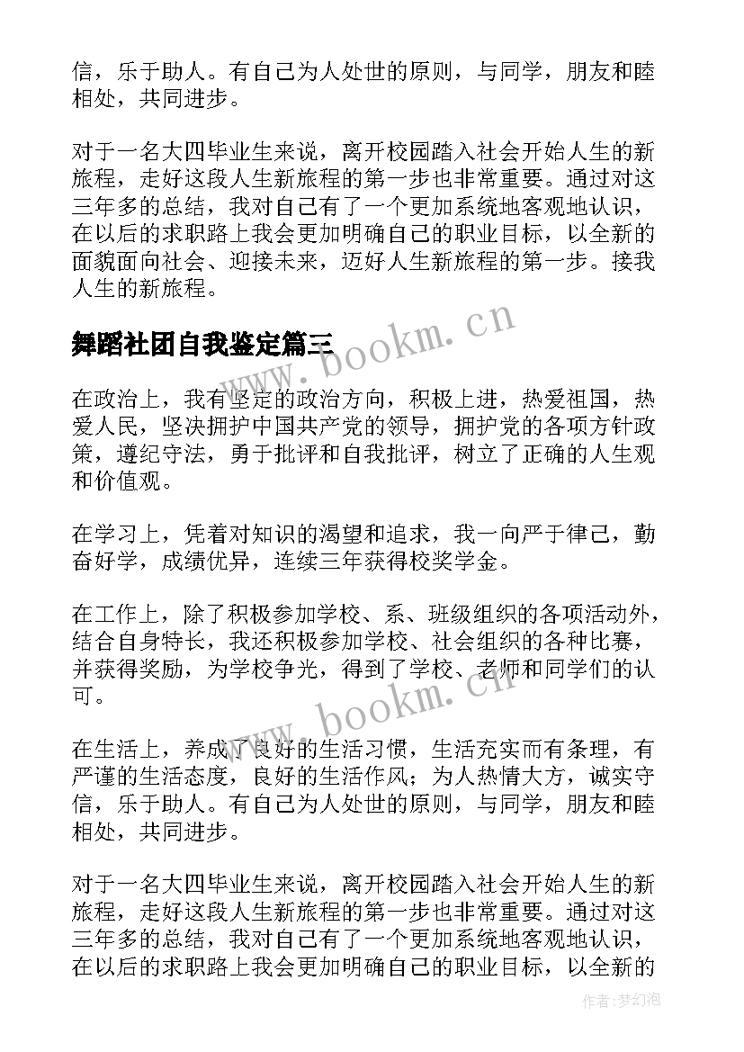 2023年舞蹈社团自我鉴定(优秀5篇)