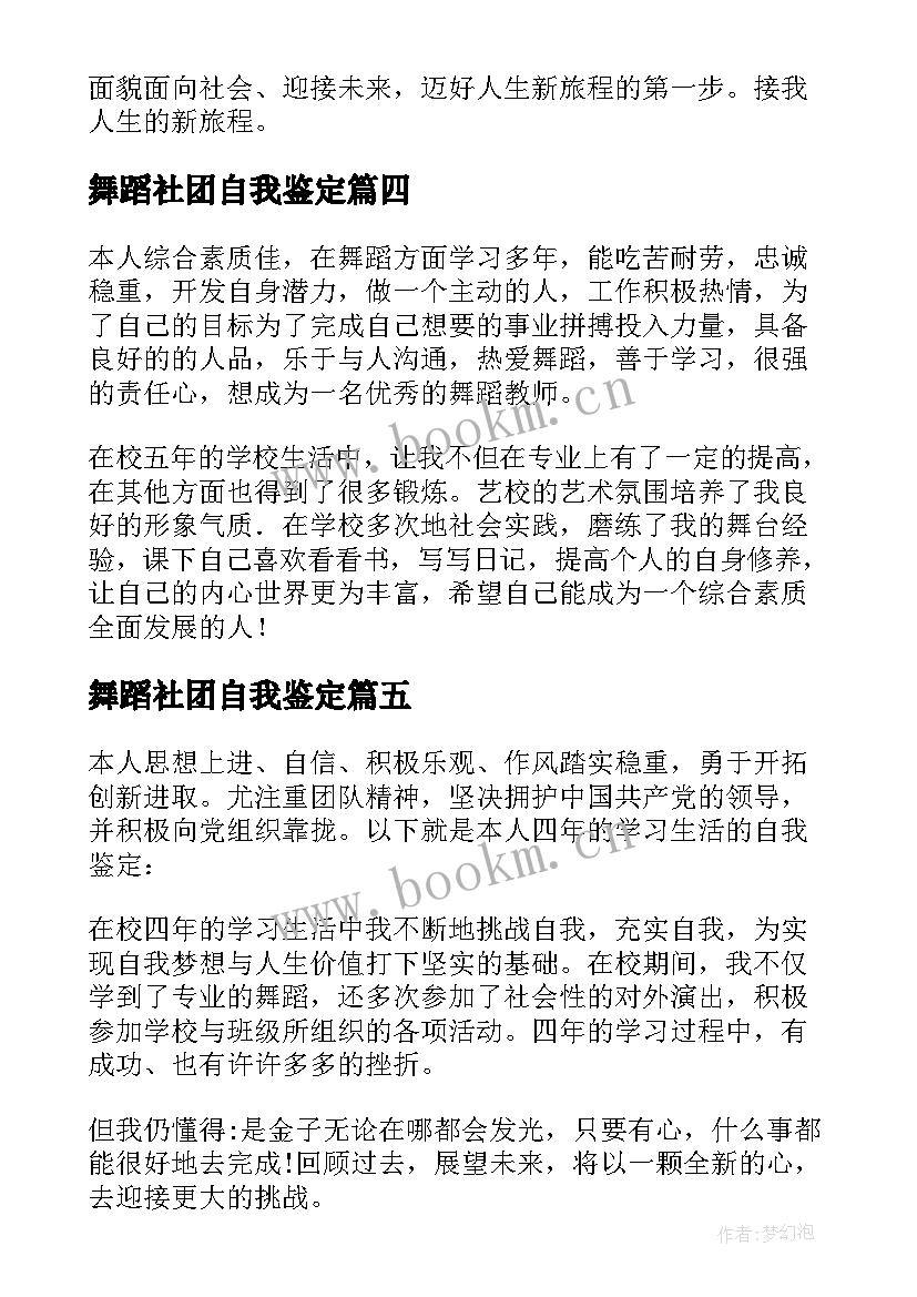 2023年舞蹈社团自我鉴定(优秀5篇)