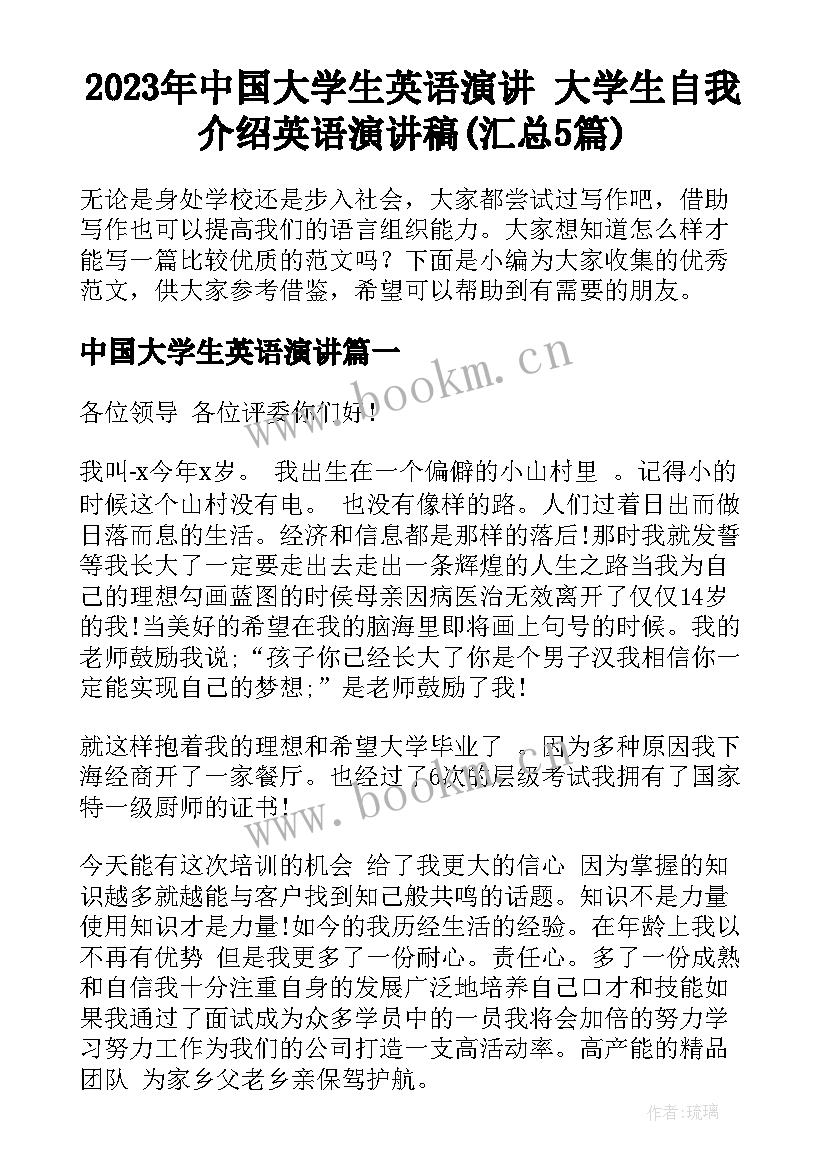 2023年中国大学生英语演讲 大学生自我介绍英语演讲稿(汇总5篇)