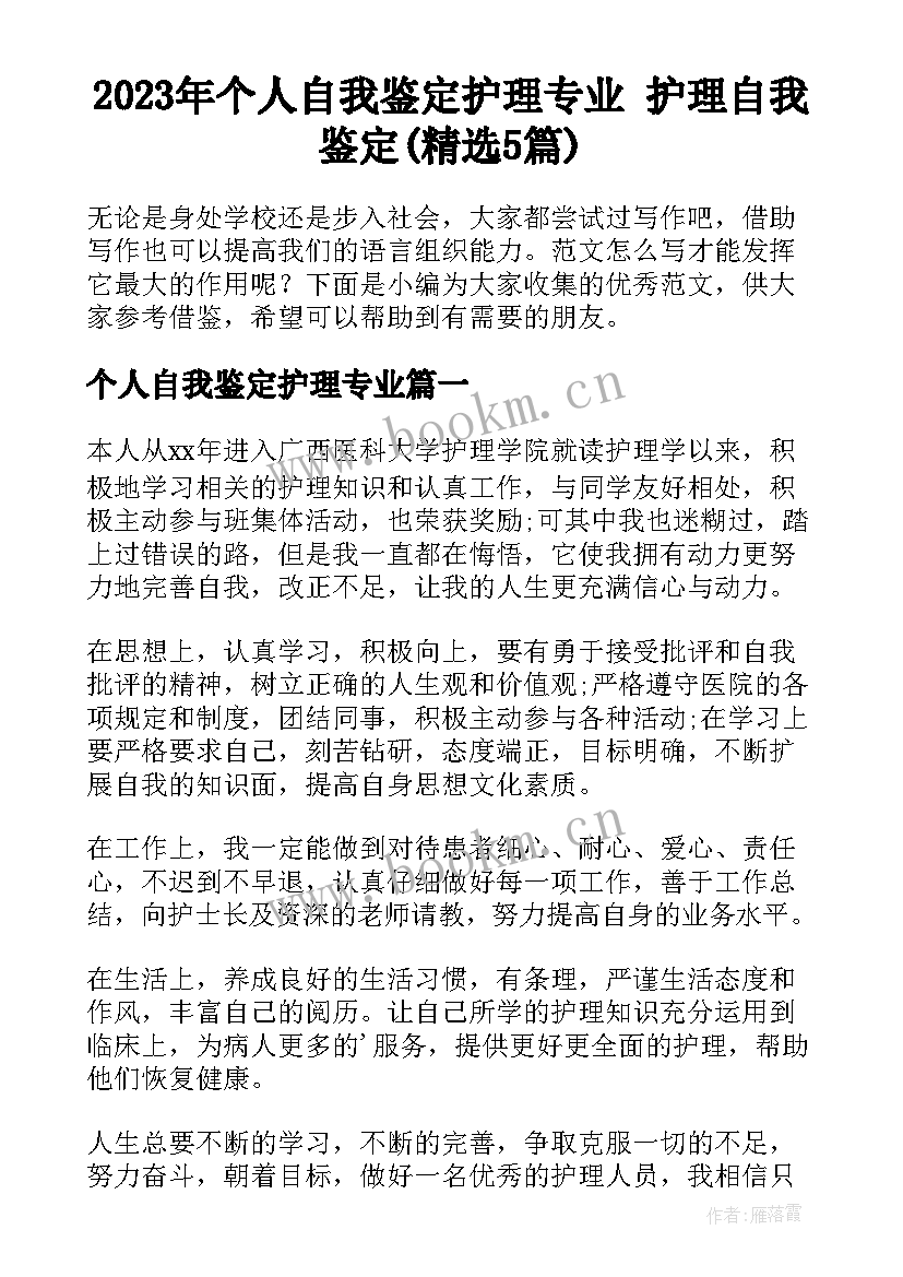 2023年个人自我鉴定护理专业 护理自我鉴定(精选5篇)