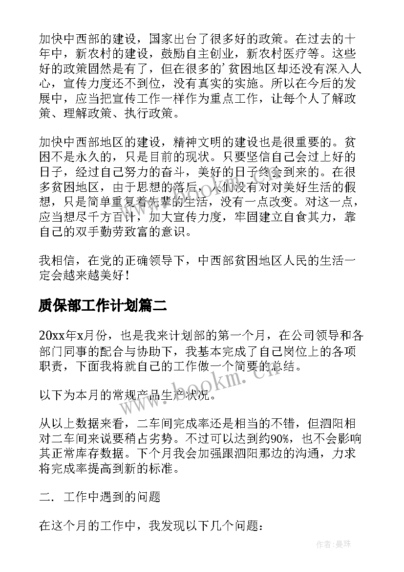 最新质保部工作计划(优质10篇)