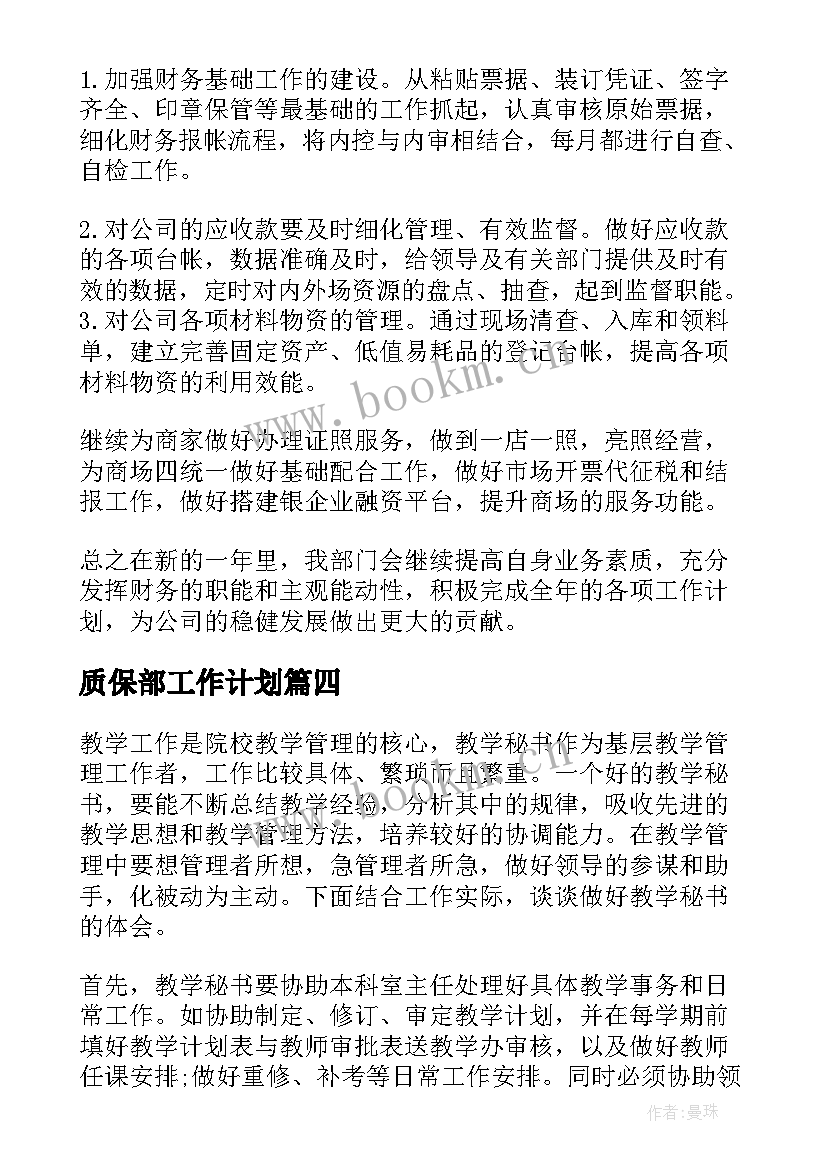 最新质保部工作计划(优质10篇)