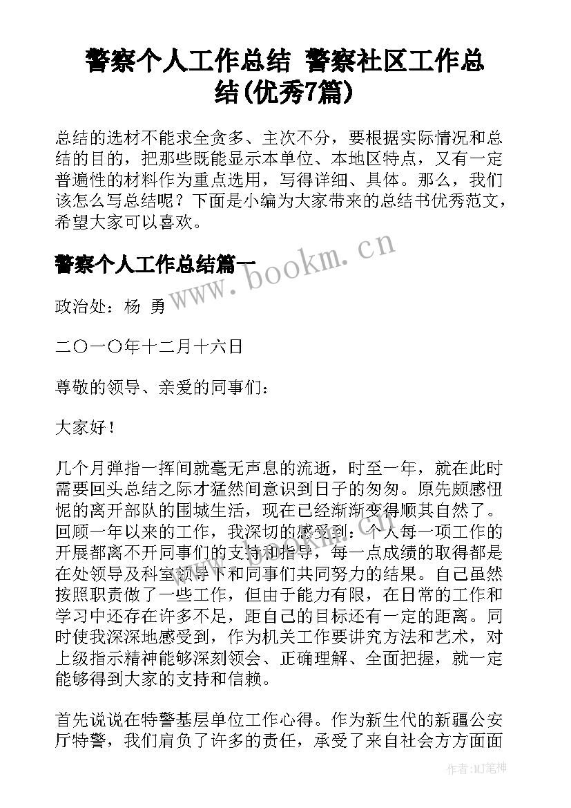 警察个人工作总结 警察社区工作总结(优秀7篇)