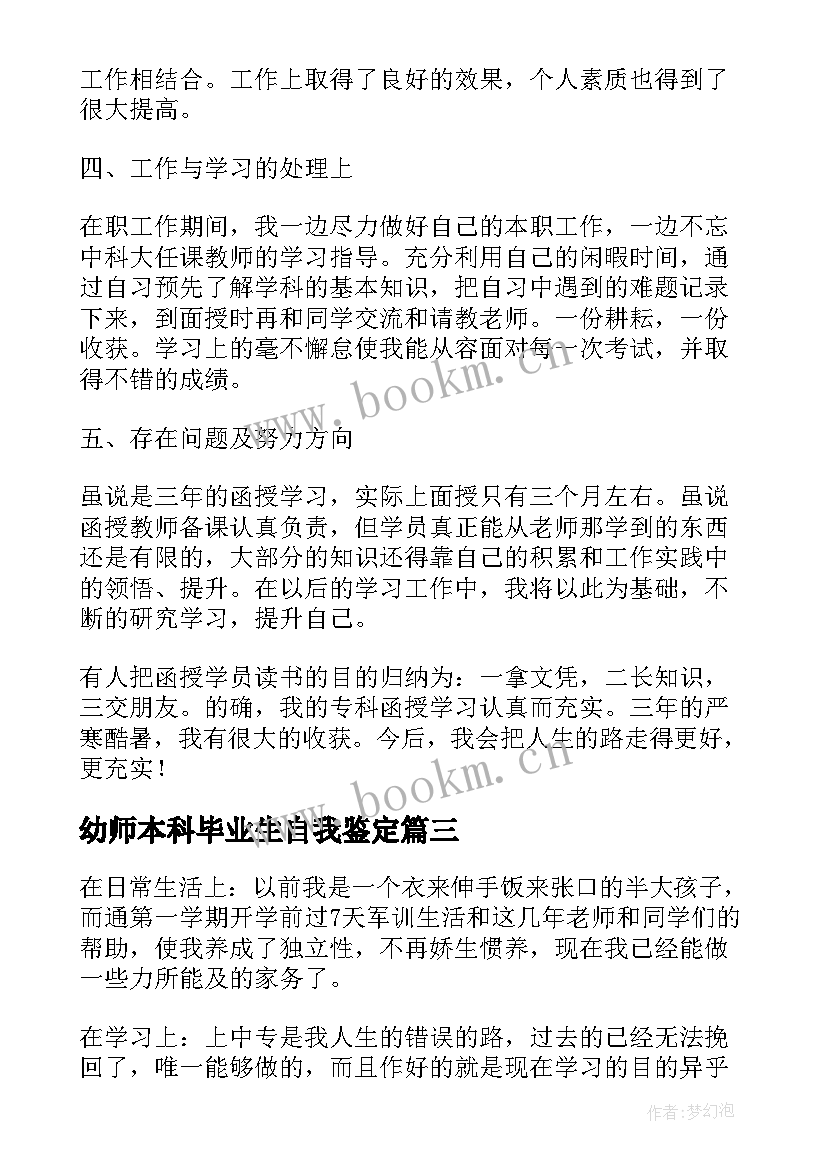 最新幼师本科毕业生自我鉴定 幼师本科函授毕业生自我鉴定(模板5篇)