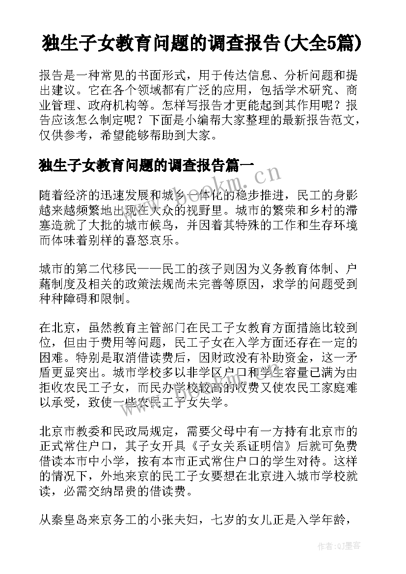 独生子女教育问题的调查报告(大全5篇)