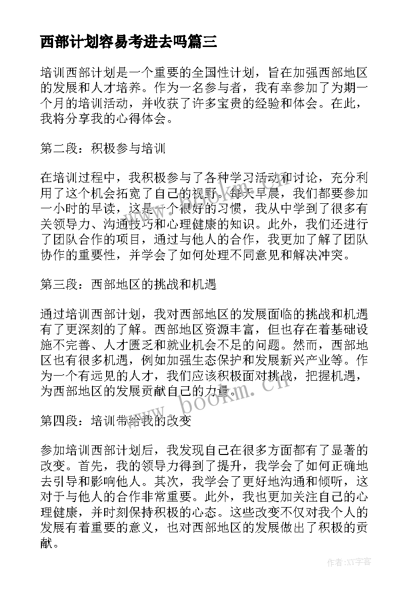 最新西部计划容易考进去吗 培训西部计划心得体会(大全10篇)