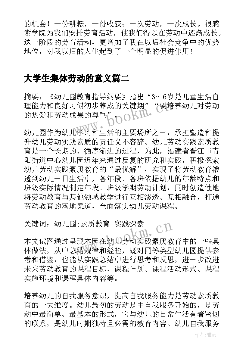 最新大学生集体劳动的意义 大学生劳动教育论文(优秀5篇)