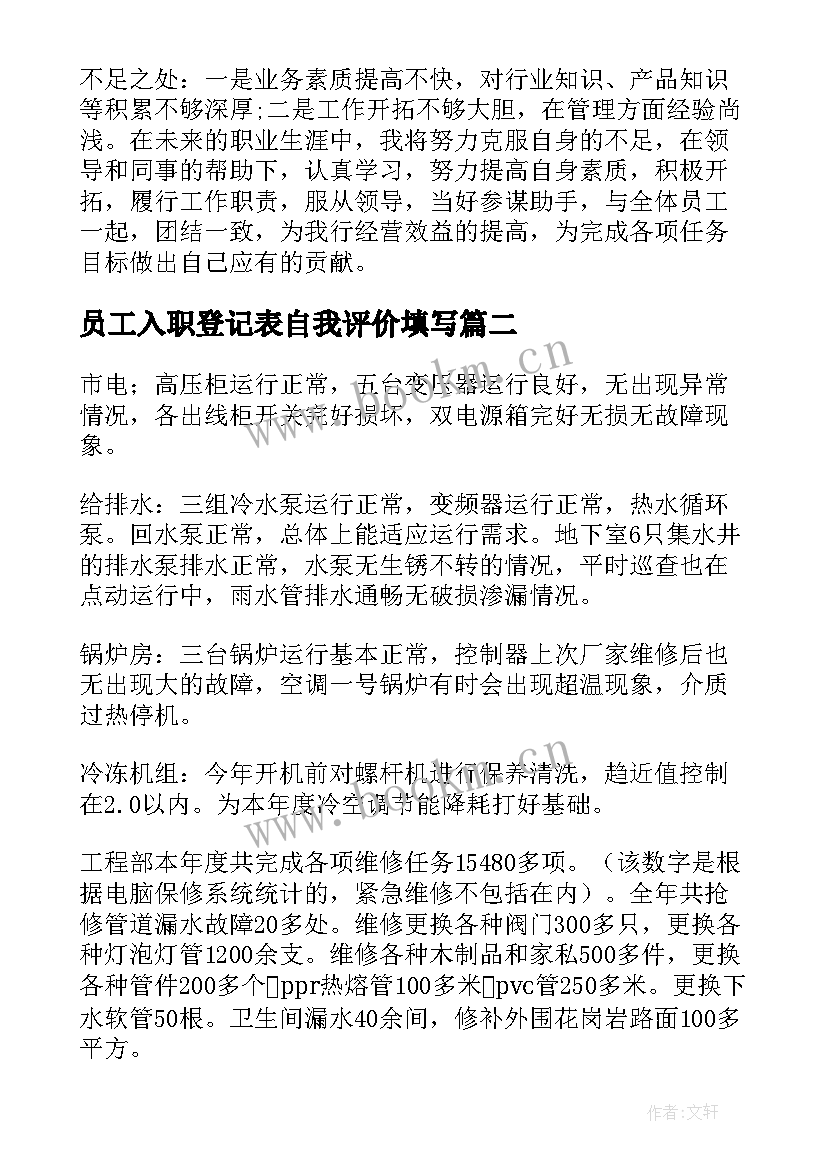 最新员工入职登记表自我评价填写(实用7篇)