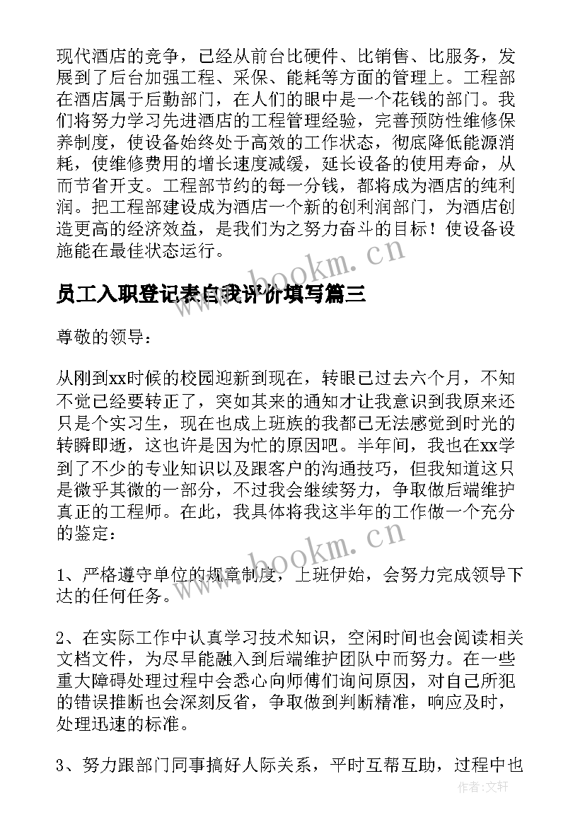 最新员工入职登记表自我评价填写(实用7篇)