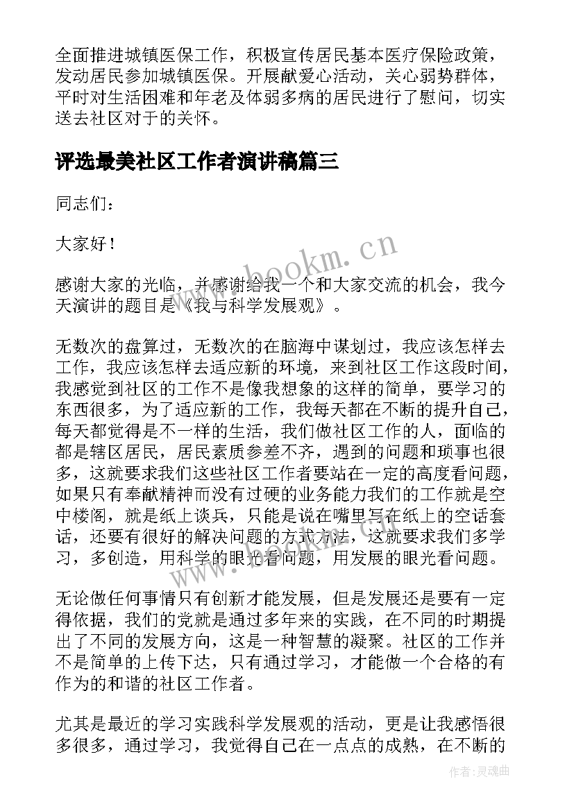 2023年评选最美社区工作者演讲稿 最美社区工作者演讲稿(优秀5篇)