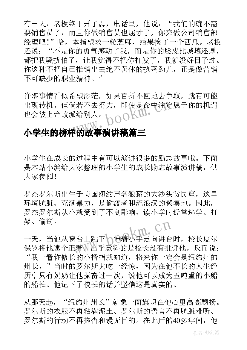 最新小学生的榜样的故事演讲稿(大全5篇)